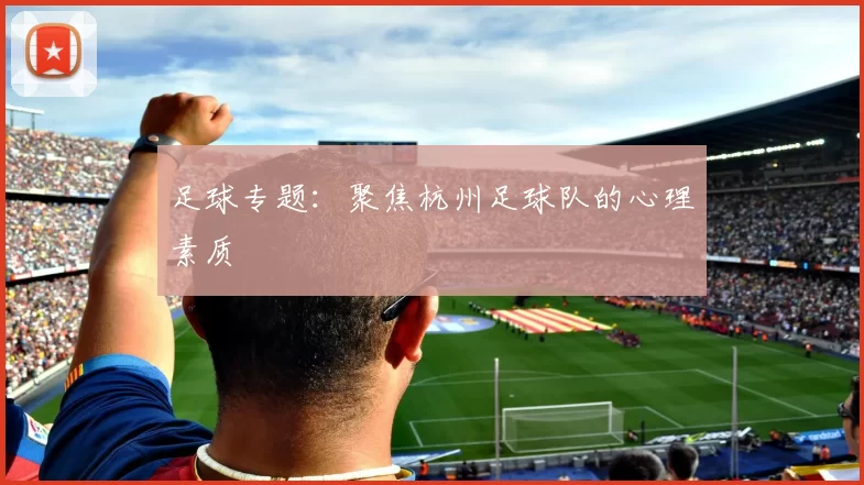 足球专题：聚焦杭州足球队的心理素质
