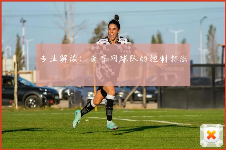 专业解读：南京网球队的控制打法