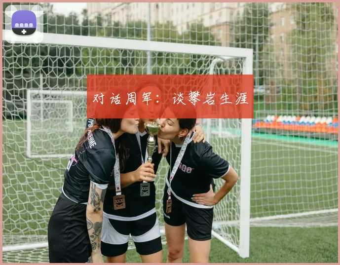 对话周军：谈攀岩生涯