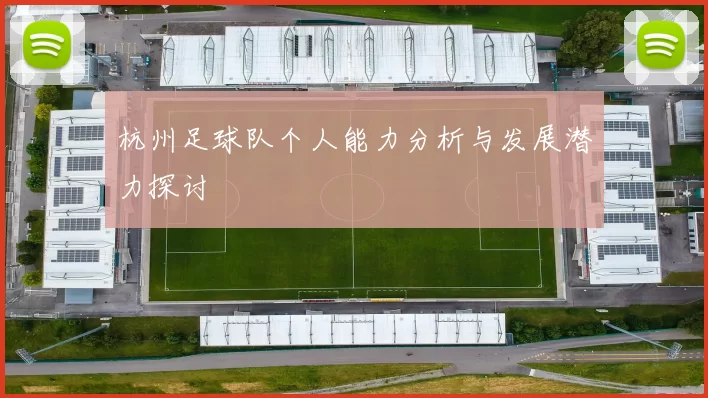 杭州足球队个人能力分析与发展潜力探讨