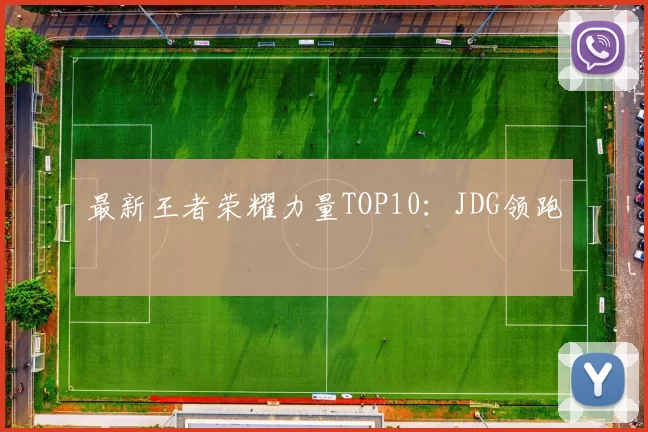 最新王者荣耀力量TOP10：JDG领跑