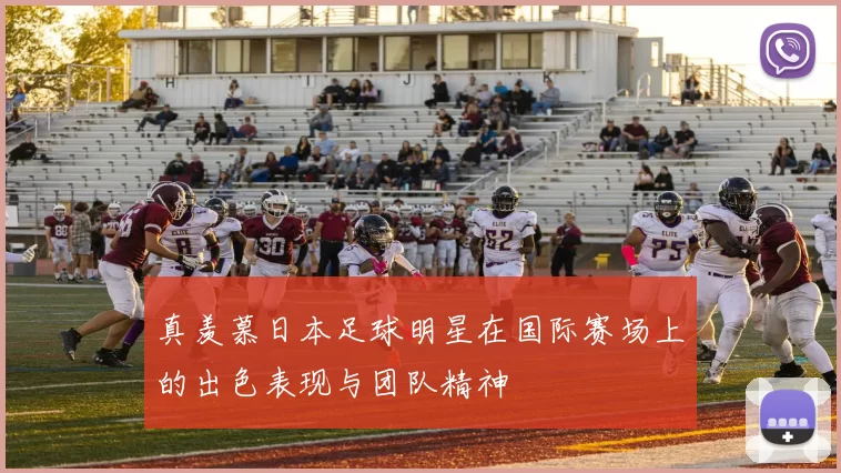 真羡慕日本足球明星在国际赛场上的出色表现与团队精神