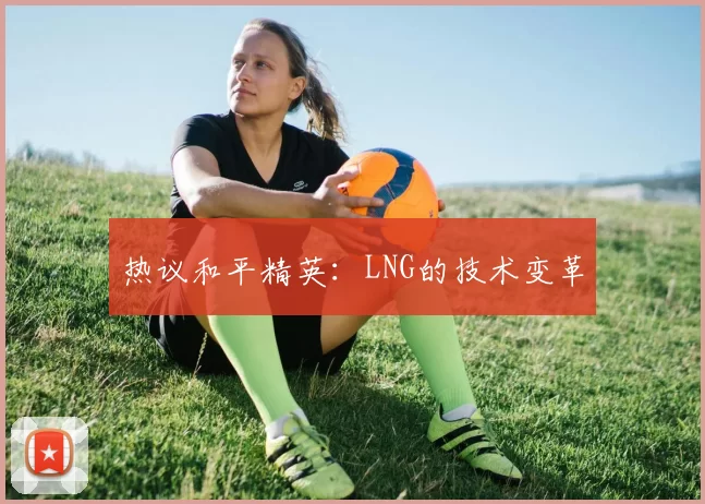 热议和平精英：LNG的技术变革