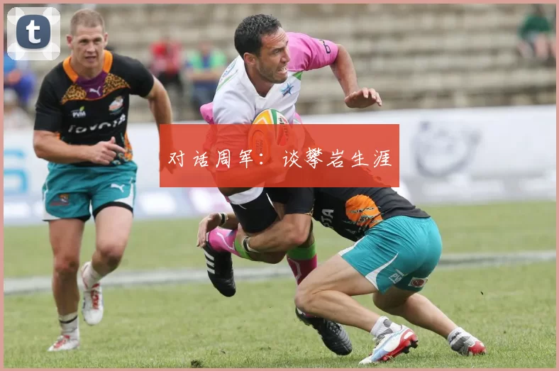 对话周军：谈攀岩生涯