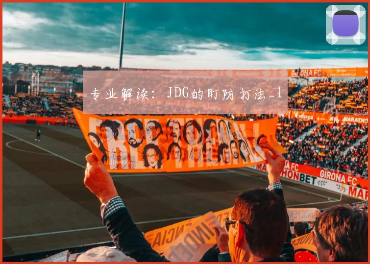 专业解读：JDG的盯防打法_1