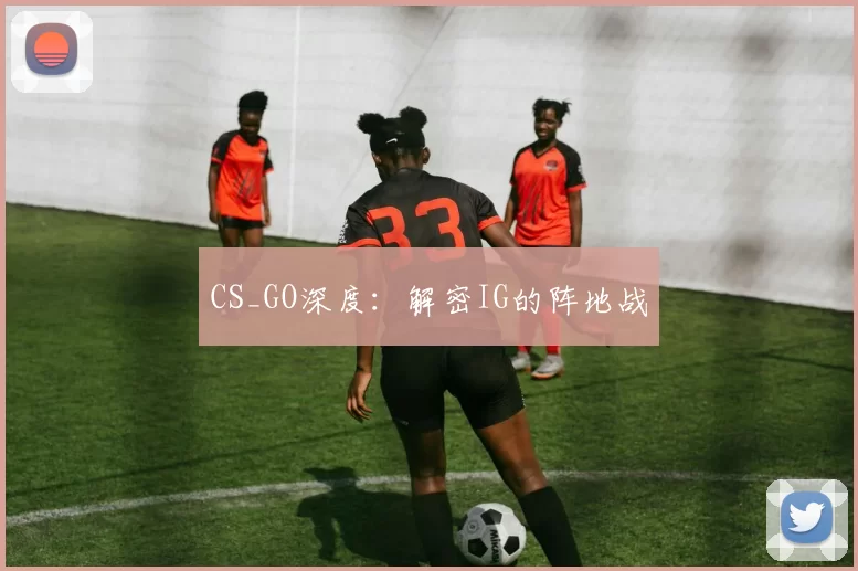 CS_GO深度：解密IG的阵地战