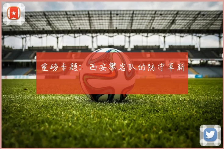 重磅专题：西安攀岩队的防守革新