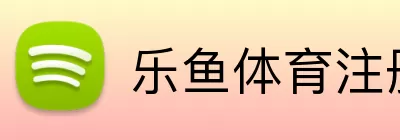乐鱼体育 Logo